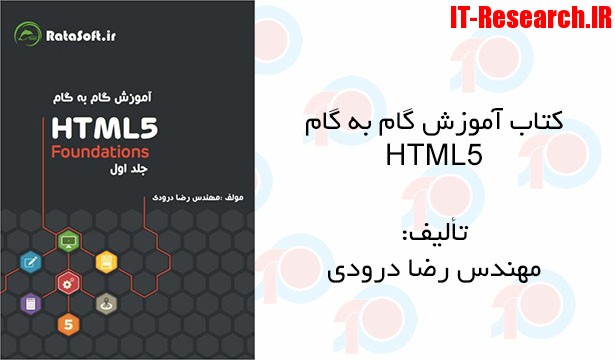کتاب آموزش گام به گام HTML5