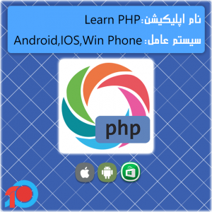 بررسی اپ : اپلیکیشن Learn PHP برای یادگیری برنامه نویسی پی اچ پی بر روی گوشی هوشمند