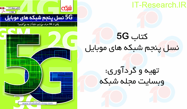 دانلود کتاب ۵G نسل پنجم شبکه های موبایل