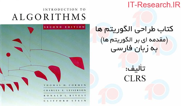 کتاب طراحی الگوریتم ها (مقدمه ای بر الگوریتم ها) CLRS به زبان فارسی