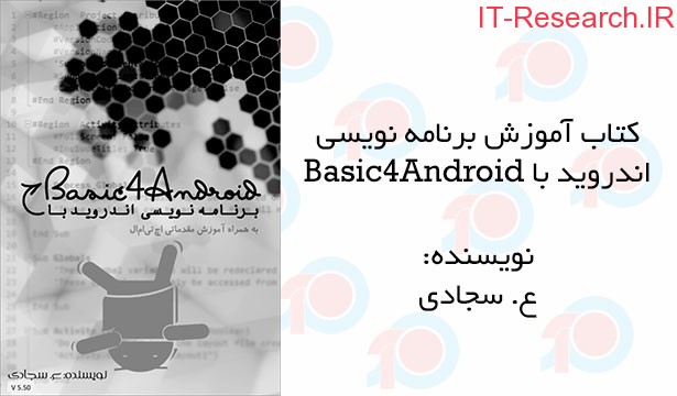 کتاب آموزش برنامه نویسی اندروید با Basic4Android