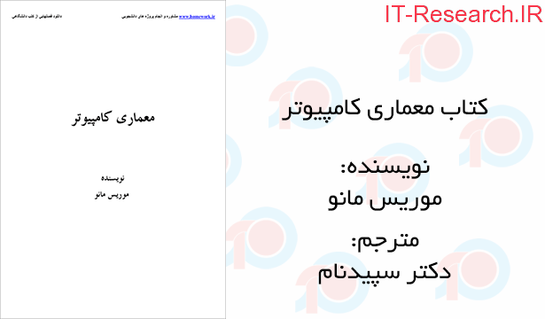 کتاب معماری کامپیوتر موریس مانو + حل مسائل فارسی