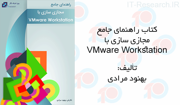 دانلود کتاب راهنمای جامع مجازی سازی با VMware Workstation