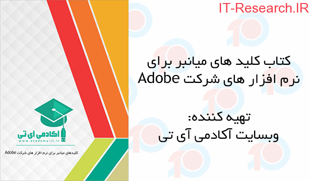 کتاب کلیدهای میانبر برای نرم افزار های شرکت Adobe