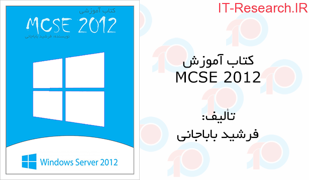کتاب آموزش MCSE 2012 (ویندوز سرور ۲۰۱۲)