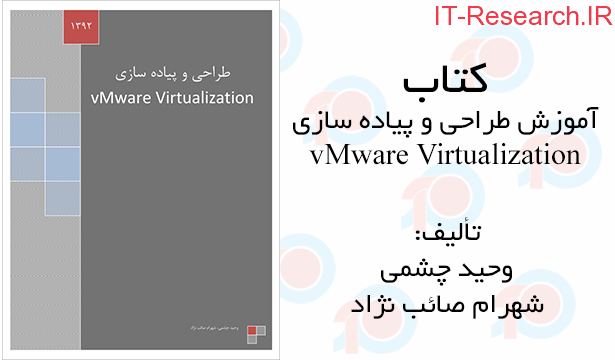 کتاب آموزشی طراحی و پیاده سازی vMware Virtualization