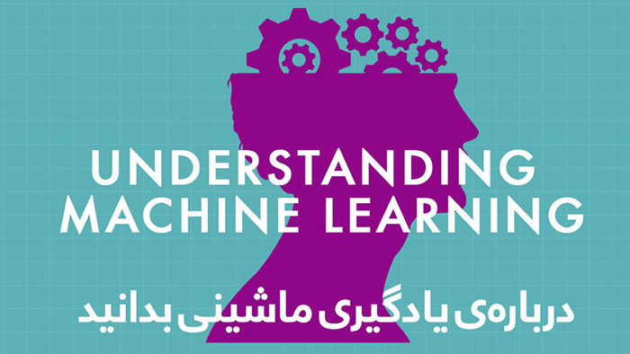 اینفوگرافیک: درباره ی یادگیری ماشینی بدانید.