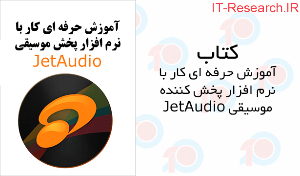 کتاب آموزش نرم افزار jetAudio