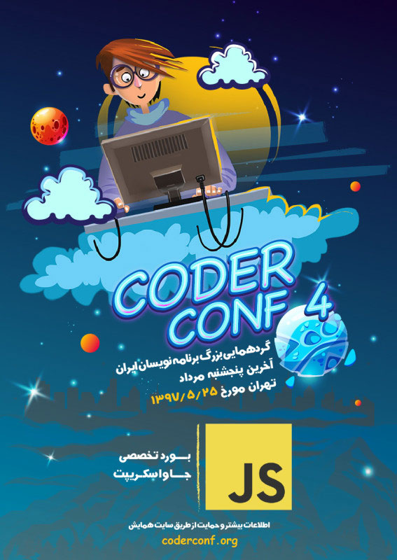 ثبت نام زودهنگام همایش Coder Conf 4 آغاز شد