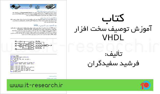 کتاب آموزش زبان توصیف سخت افزاری VHDL
