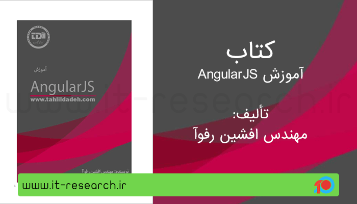 کتاب آموزش فریم ورک AngularJS برای برنامه نویسی وب