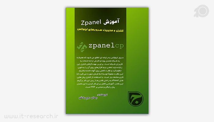 کتاب آموزش کنترل پنل ZPanel