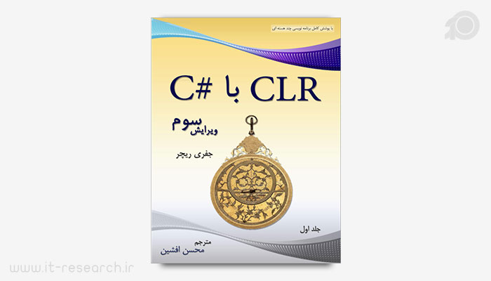 کتاب برنامه نویسی CLR با سی شارپ