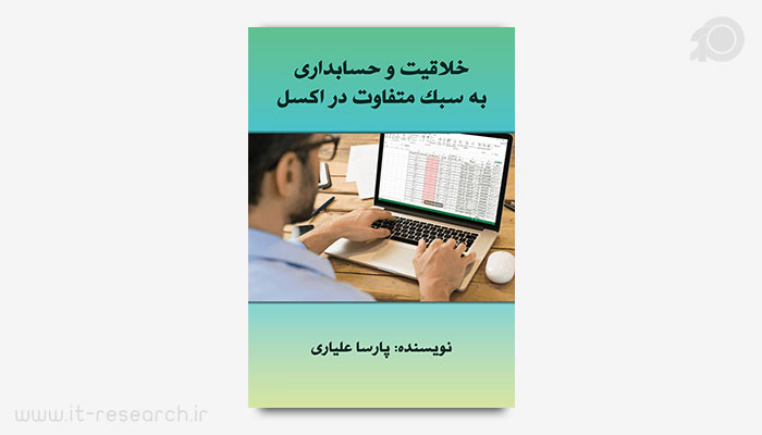 کتاب آموزش حسابداری در اکسل