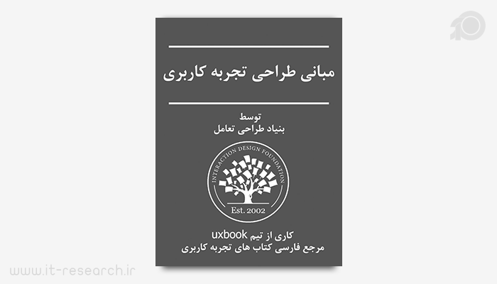 کتاب مبانی طراحی تجربه کاربری به زبان فارسی