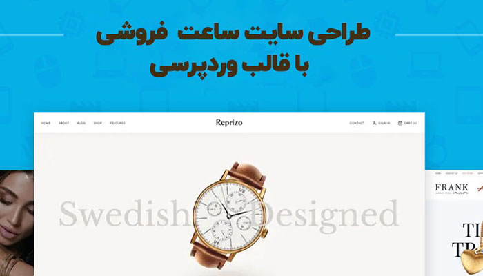 طراحی سایت ساعت فروشی با وردپرس