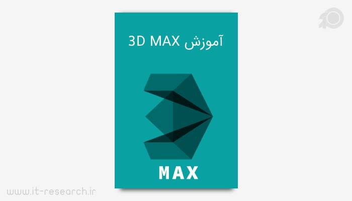 کتاب آموزش نرم افزار سه بعدی سازی 3D MAX