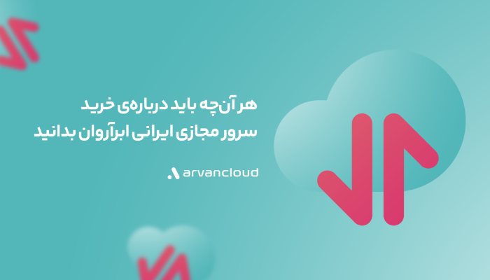 خرید سرور مجازی ایرانی ابر آروان