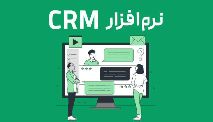 مدیریت مخاطبان در نرم افزار CRM و امکانات ویژه آن برای کسب‌و‌کارها