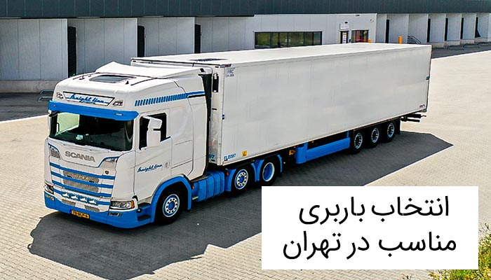 چطور یک باربری مناسب برای حمل بار در تهران انتخاب کنیم؟