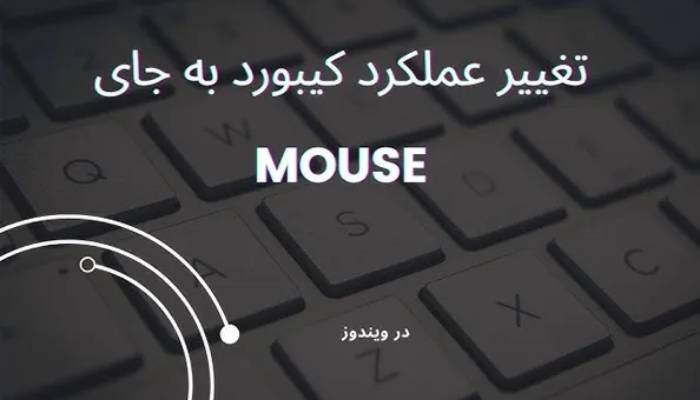 تبدیل کیبورد به موس در ویندوز: راهکاری برای مواقع ضروری