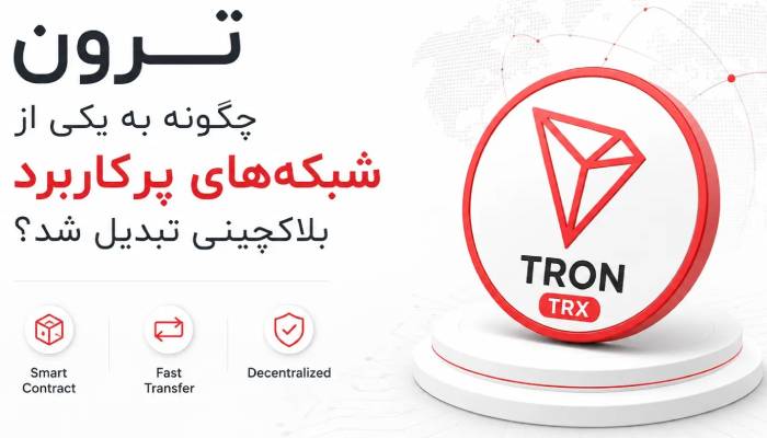 ترون چگونه به یکی از شبکه‌های پرکاربرد بلاکچینی تبدیل شد؟